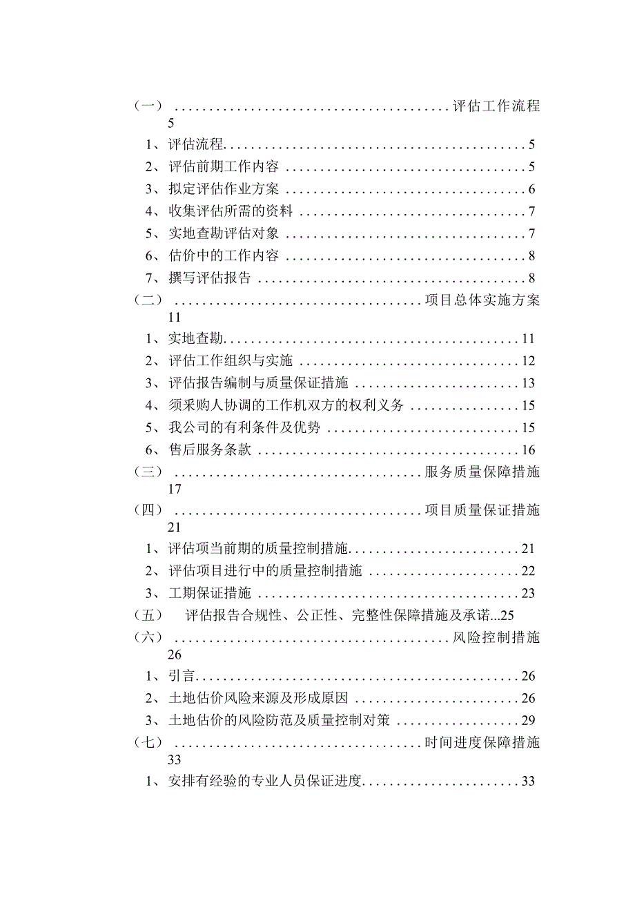 项目评估服务方案.docx_第2页