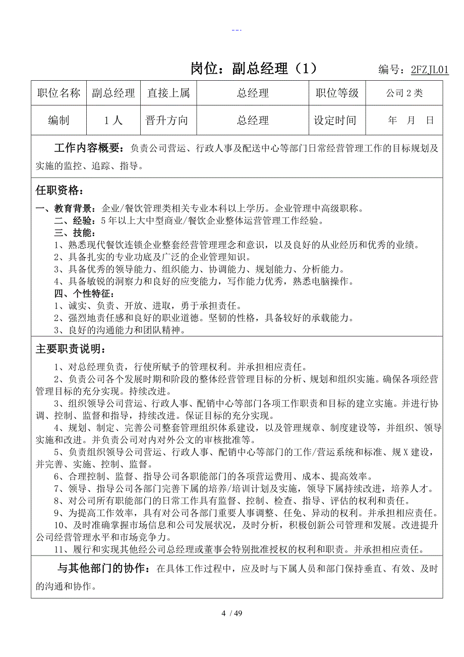 餐饮连锁公司组织结构和职责说明.doc_第2页