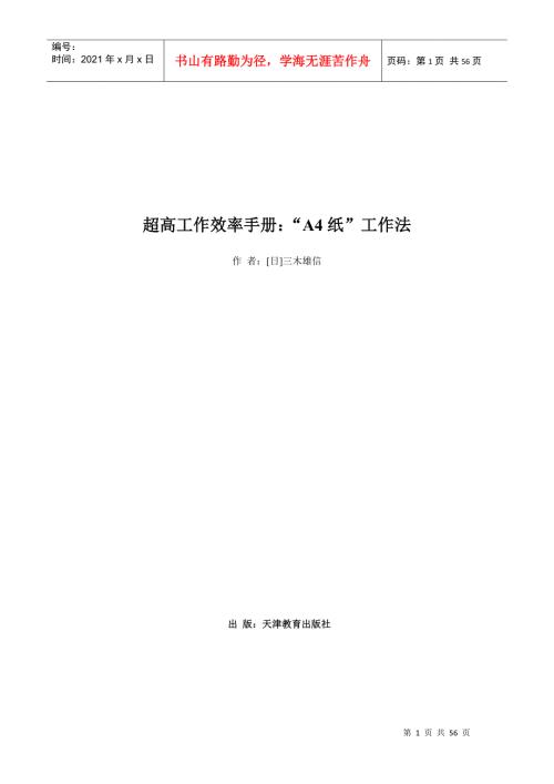 超高工作效率手册A4纸工作法.docx