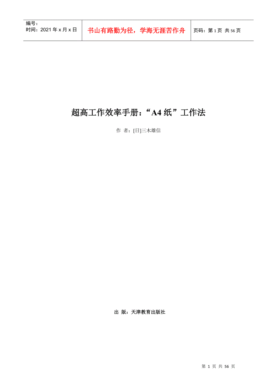 超高工作效率手册A4纸工作法.docx_第1页