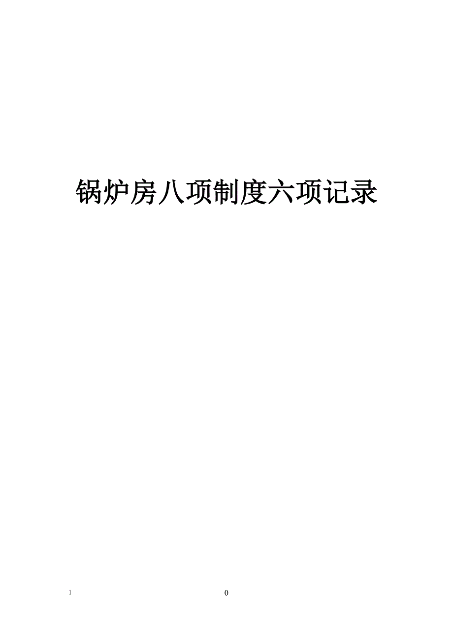 锅炉八项制度六项记录.doc_第1页