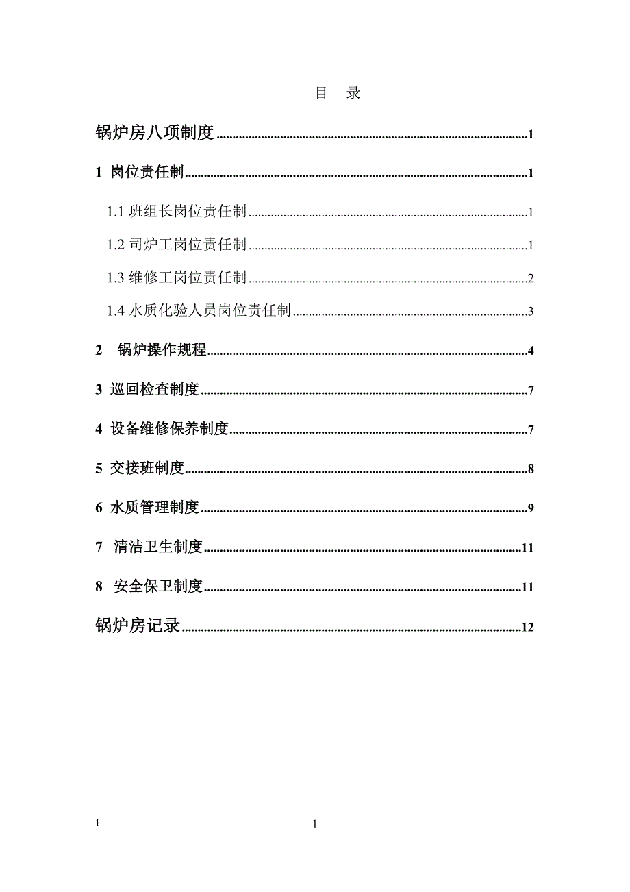 锅炉八项制度六项记录.doc_第2页
