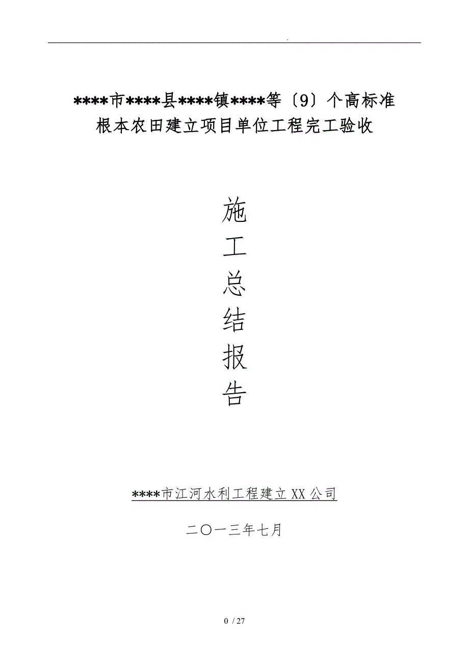 高标准基本农田项目施工总结报告.doc_第1页