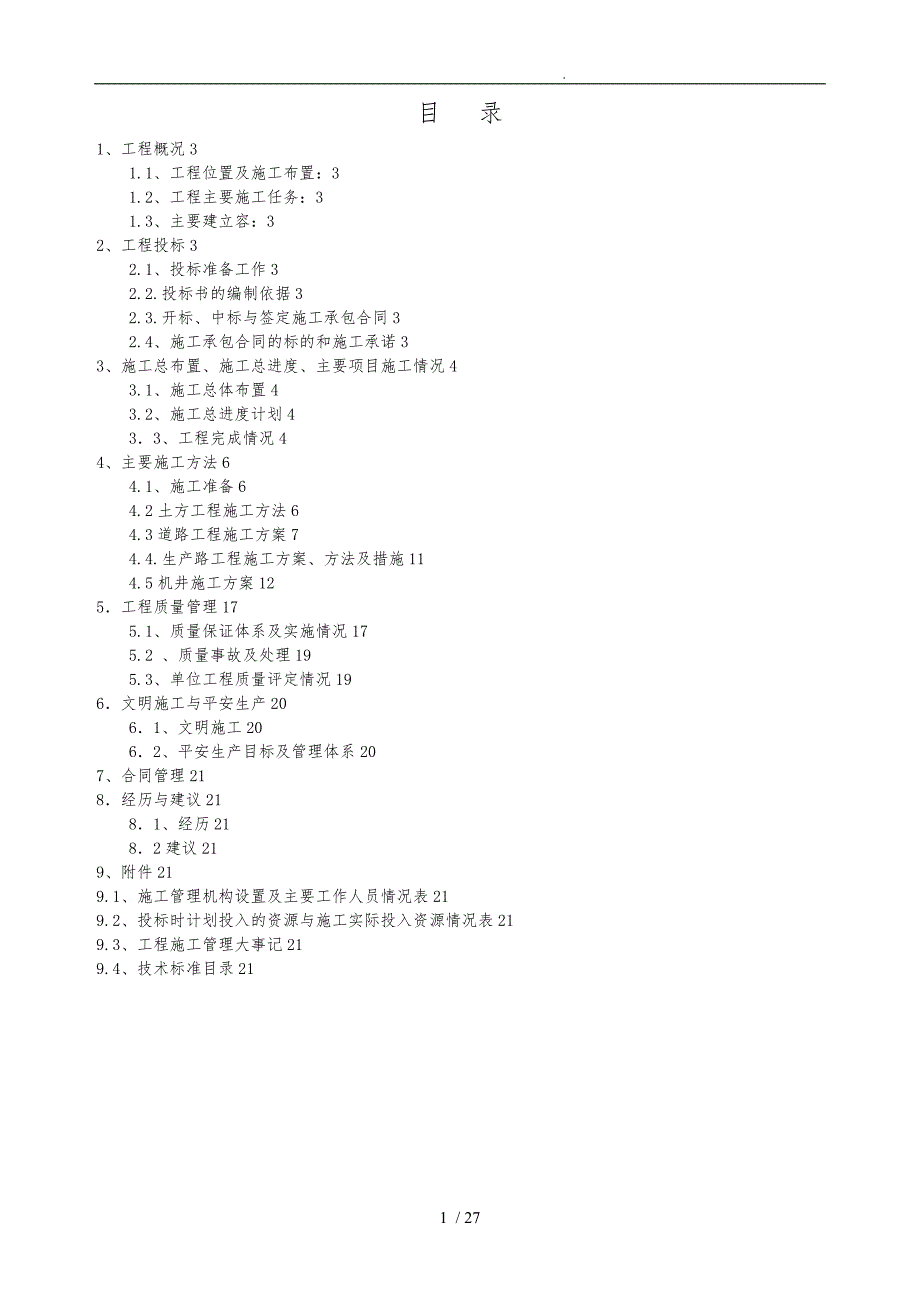 高标准基本农田项目施工总结报告.doc_第2页