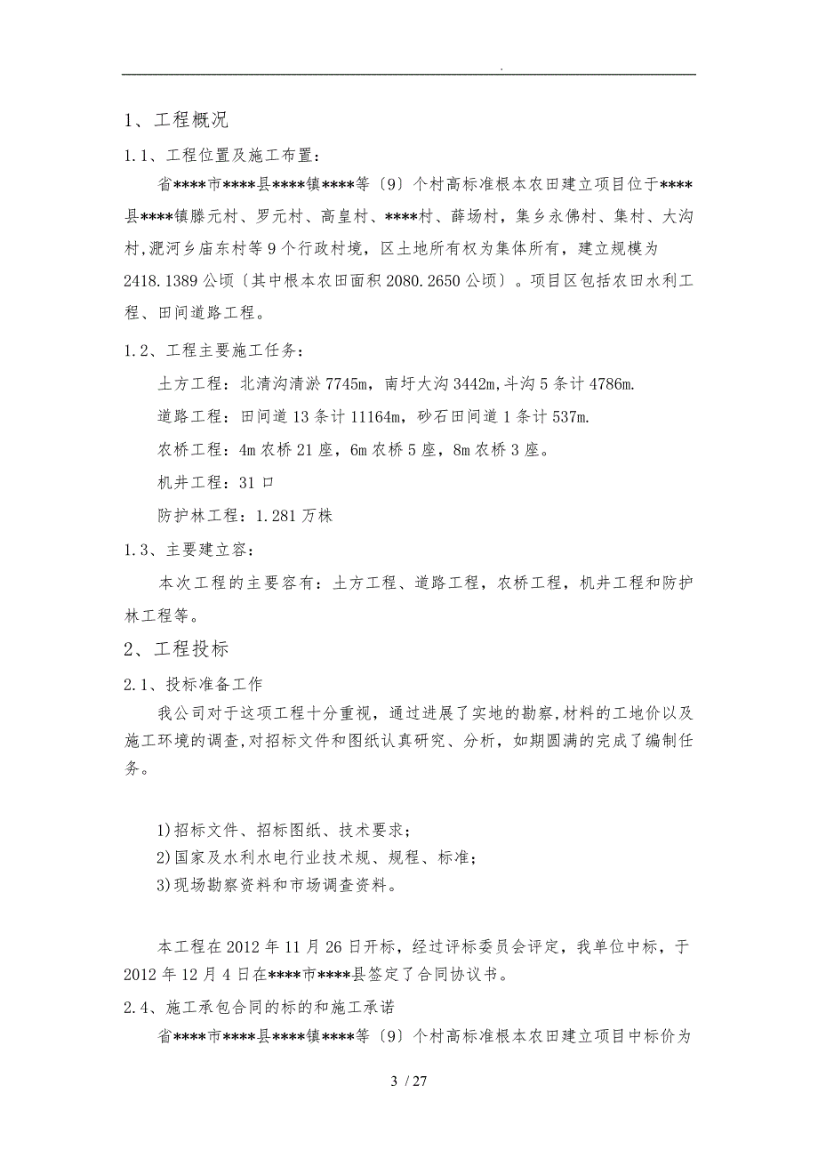 高标准基本农田项目施工总结报告.doc_第3页