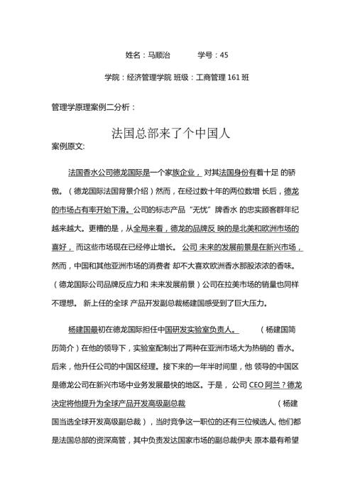 管理学原理案例分析法国总部来了个中国人.docx