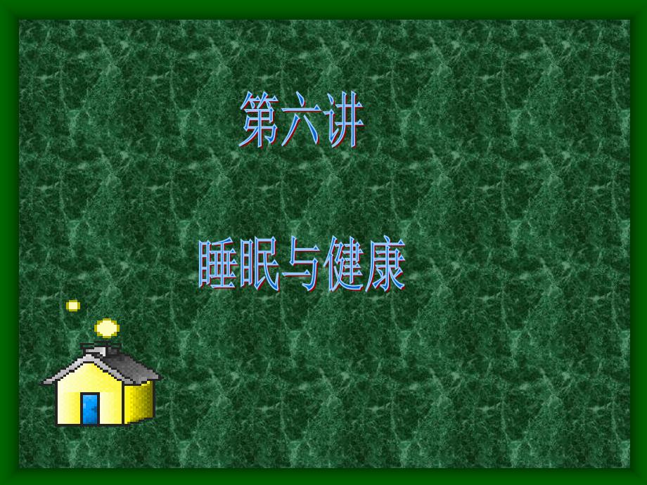 第六讲睡眠与健康.ppt_第1页