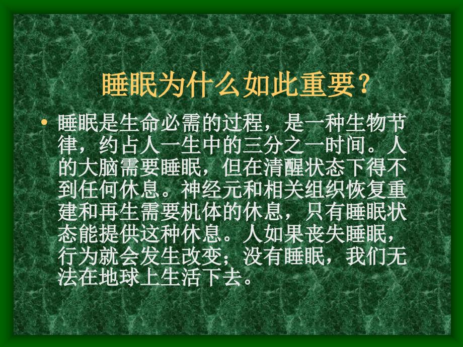 第六讲睡眠与健康.ppt_第2页