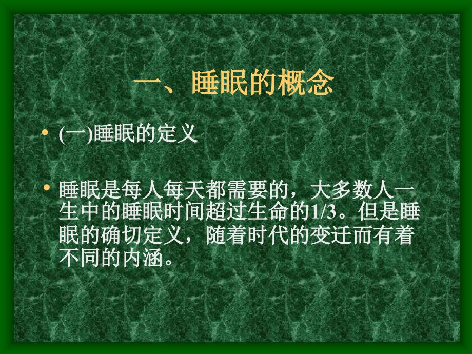 第六讲睡眠与健康.ppt_第3页