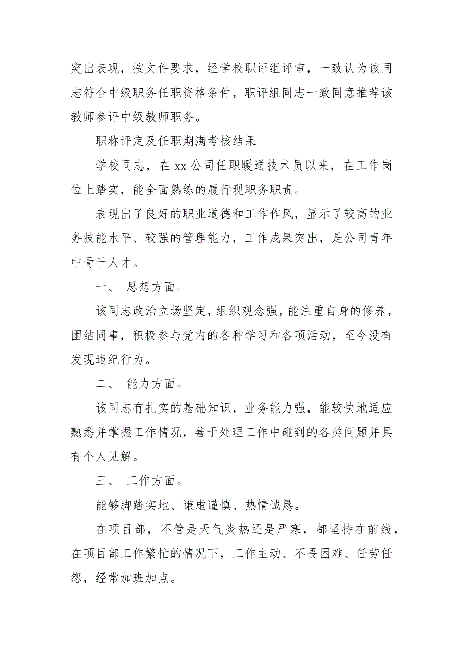 职称评定及任职期满考核结果及任职期满考核意见.docx_第3页