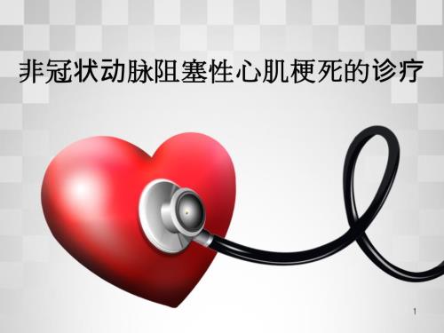非冠状动脉阻塞性心肌梗死的诊疗ppt课件.ppt
