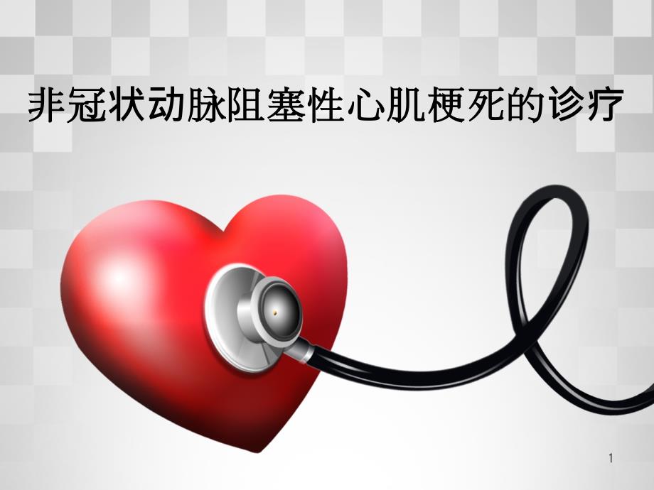 非冠状动脉阻塞性心肌梗死的诊疗ppt课件.ppt_第1页