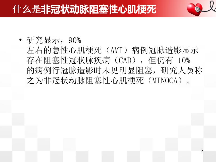 非冠状动脉阻塞性心肌梗死的诊疗ppt课件.ppt_第2页