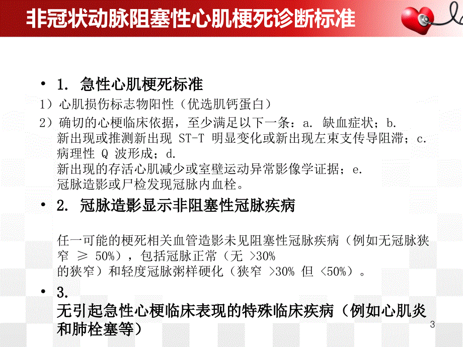 非冠状动脉阻塞性心肌梗死的诊疗ppt课件.ppt_第3页