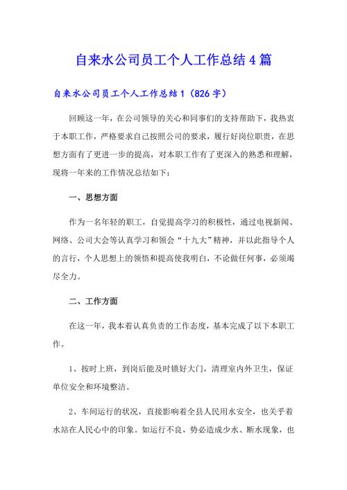 自来水公司员工个人工作总结4篇.doc