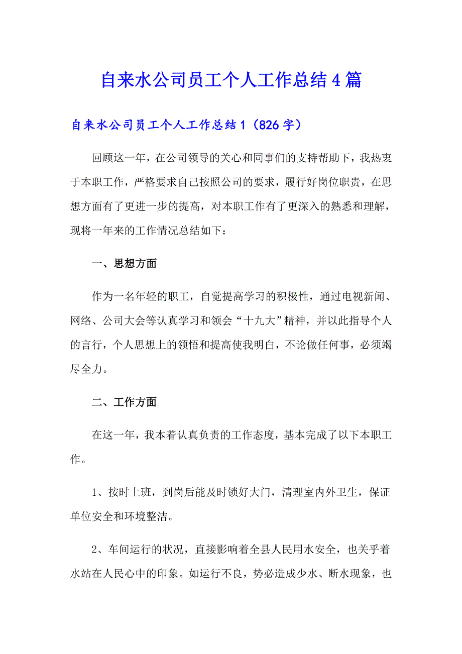 自来水公司员工个人工作总结4篇.doc_第1页
