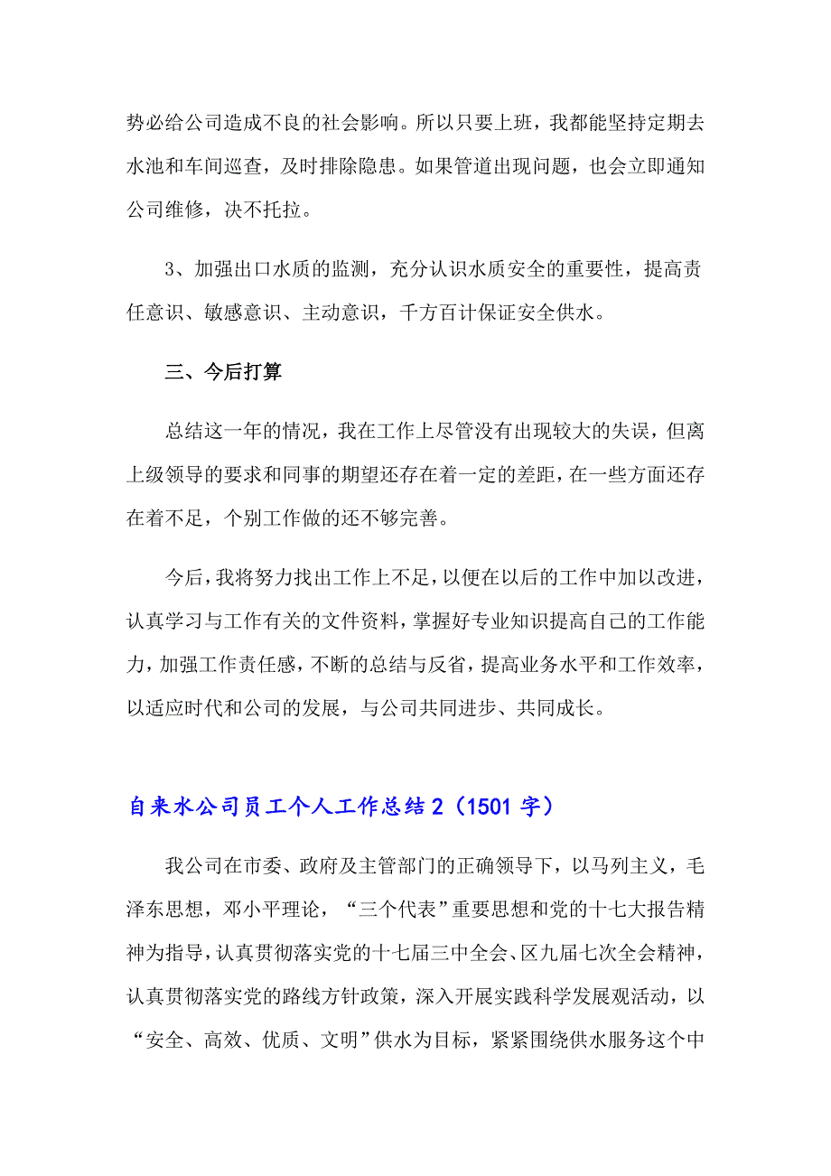自来水公司员工个人工作总结4篇.doc_第2页