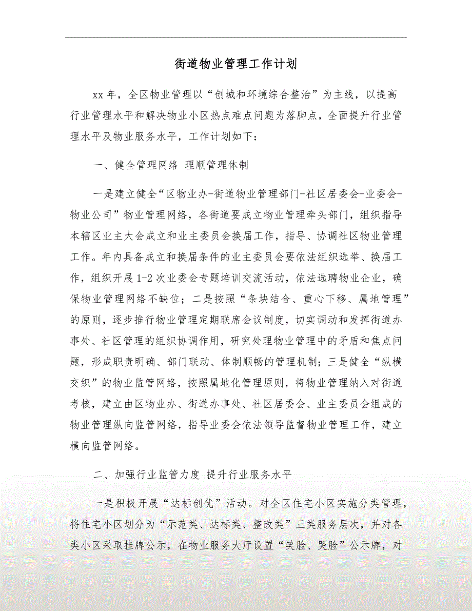 街道物业管理工作计划.doc_第2页