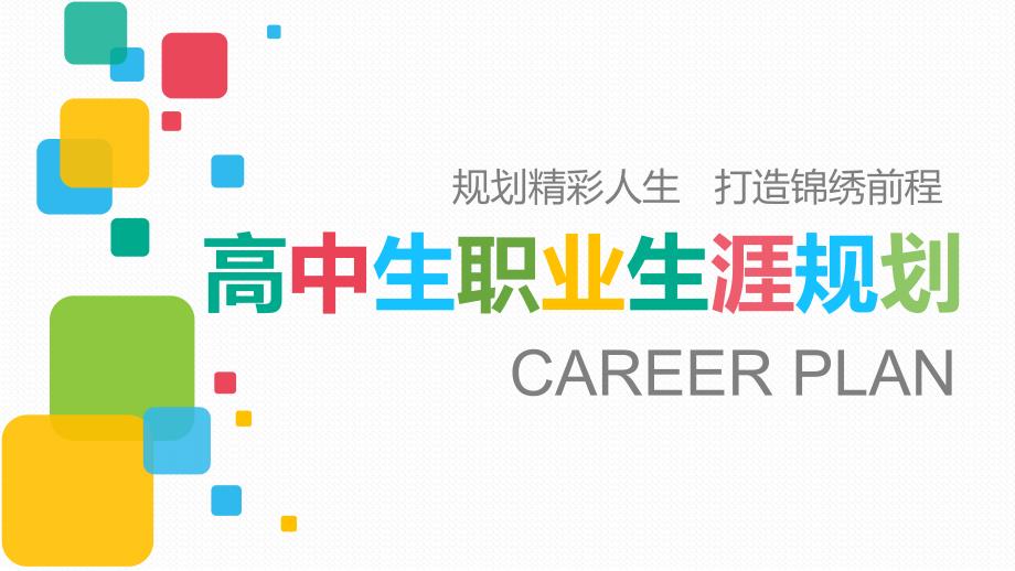 高中生职业生涯规划PPT课件.ppt_第2页
