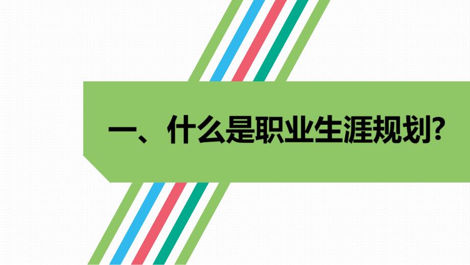 高中生职业生涯规划PPT课件.ppt_第3页