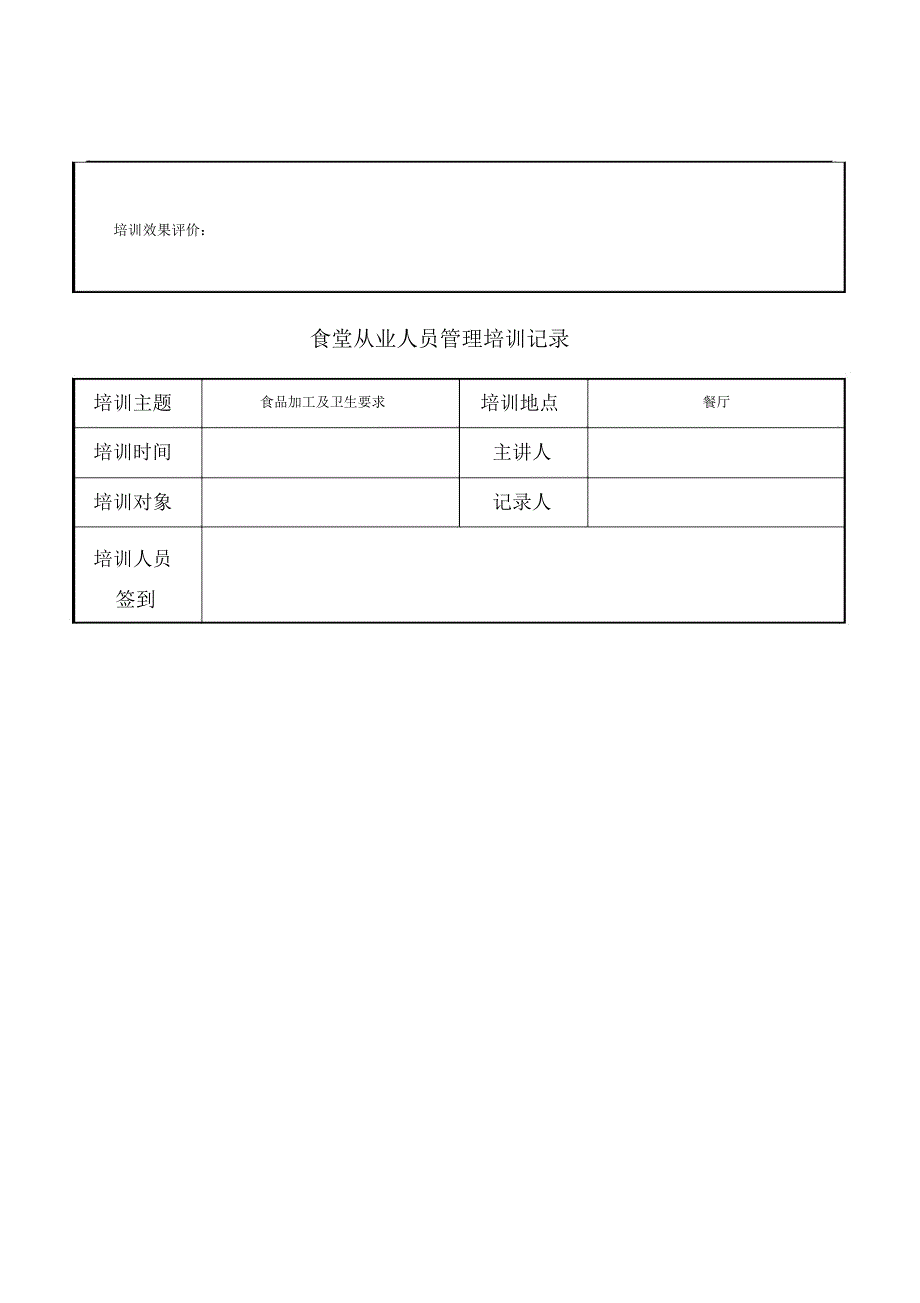 食堂从业人员管理培训记录.doc_第2页