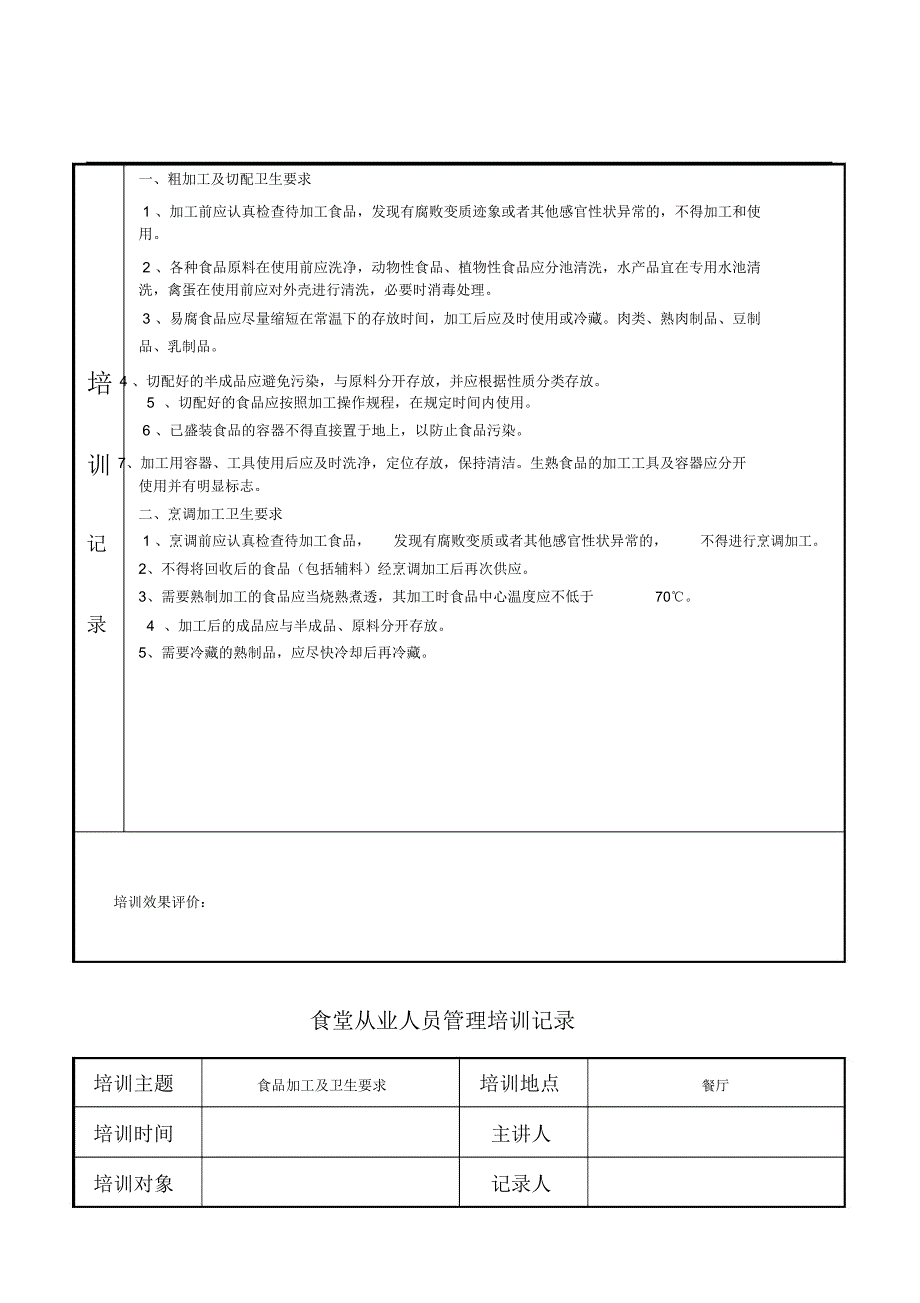 食堂从业人员管理培训记录.doc_第3页