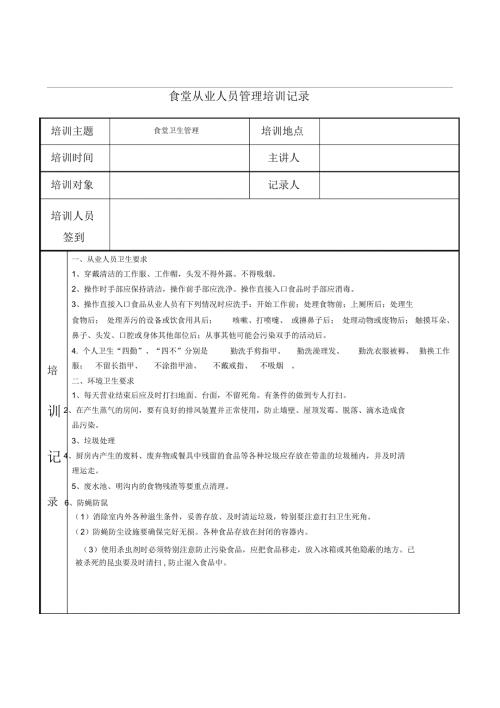 食堂从业人员管理培训记录.doc