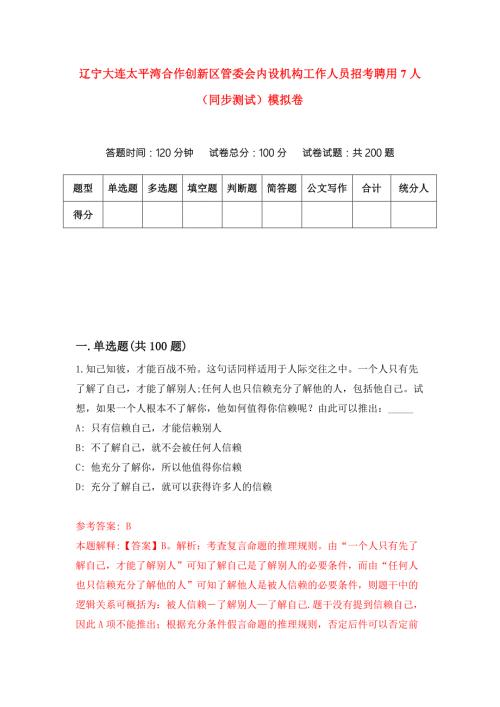 辽宁大连太平湾合作创新区管委会内设机构工作人员招考聘用7人同步测试模拟卷8.docx