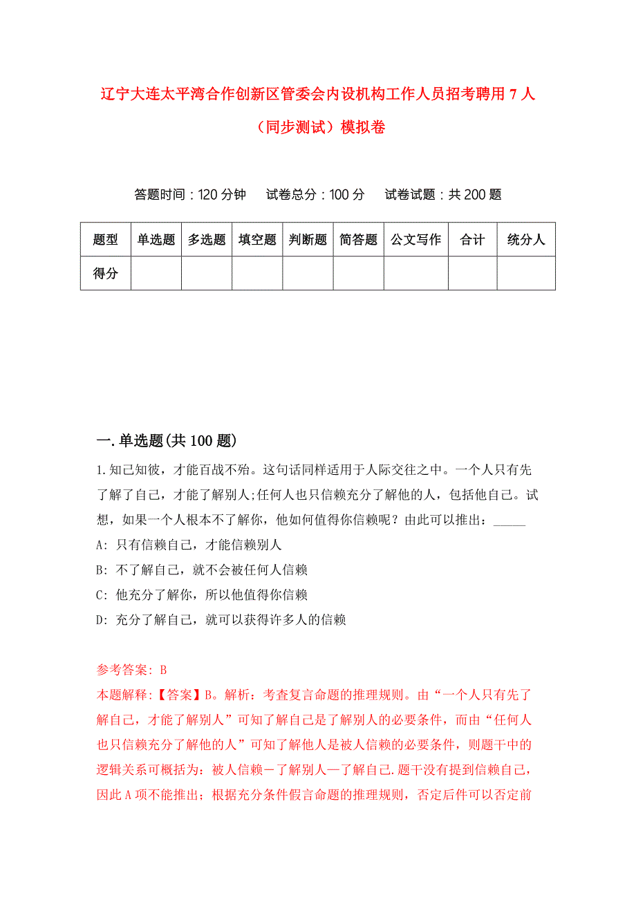 辽宁大连太平湾合作创新区管委会内设机构工作人员招考聘用7人同步测试模拟卷8.docx_第1页