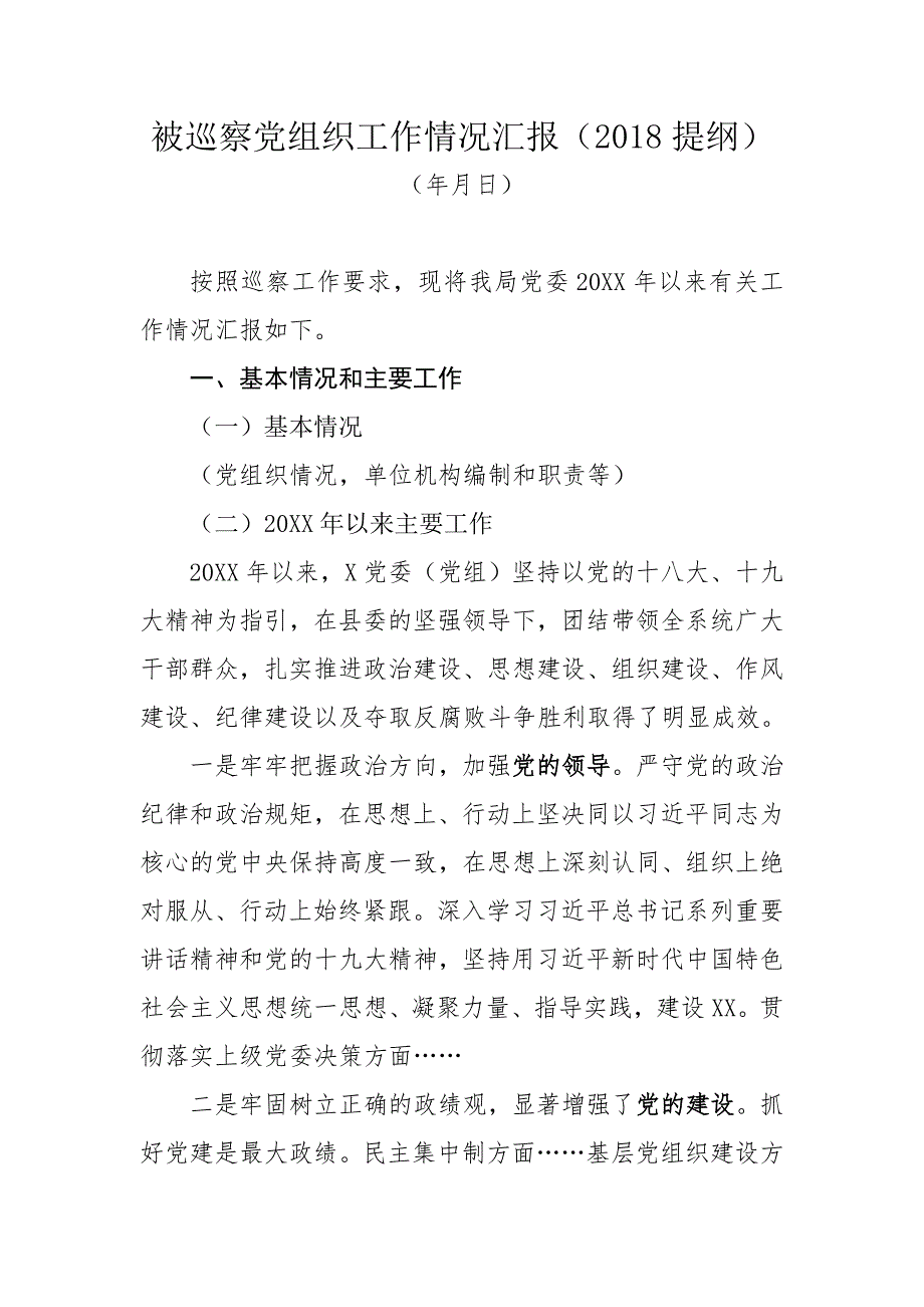 被巡察党组织工作汇报材料提纲被巡察党组织工作汇报.doc_第1页
