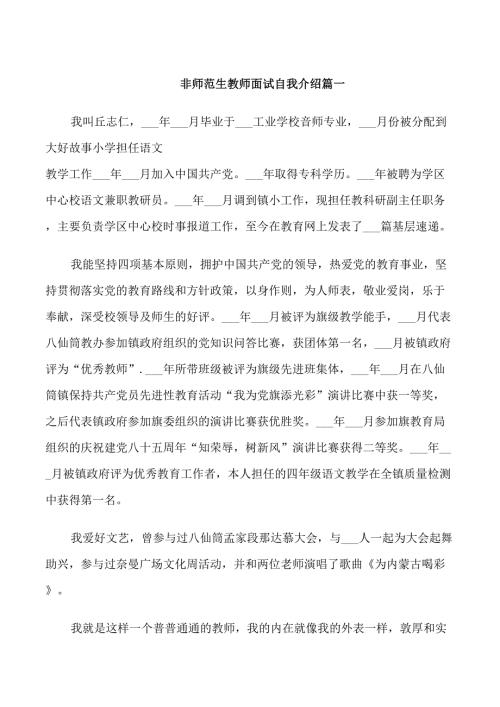 非师范生教师面试自我介绍.doc