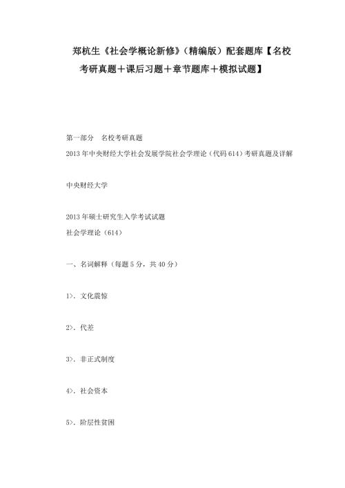 郑杭生社会学概论新修精编版配套题库名校考研真题课后习题章节题库模拟试题.doc