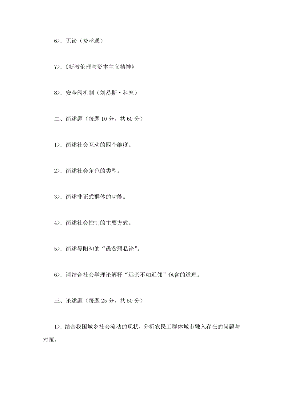 郑杭生社会学概论新修精编版配套题库名校考研真题课后习题章节题库模拟试题.doc_第2页