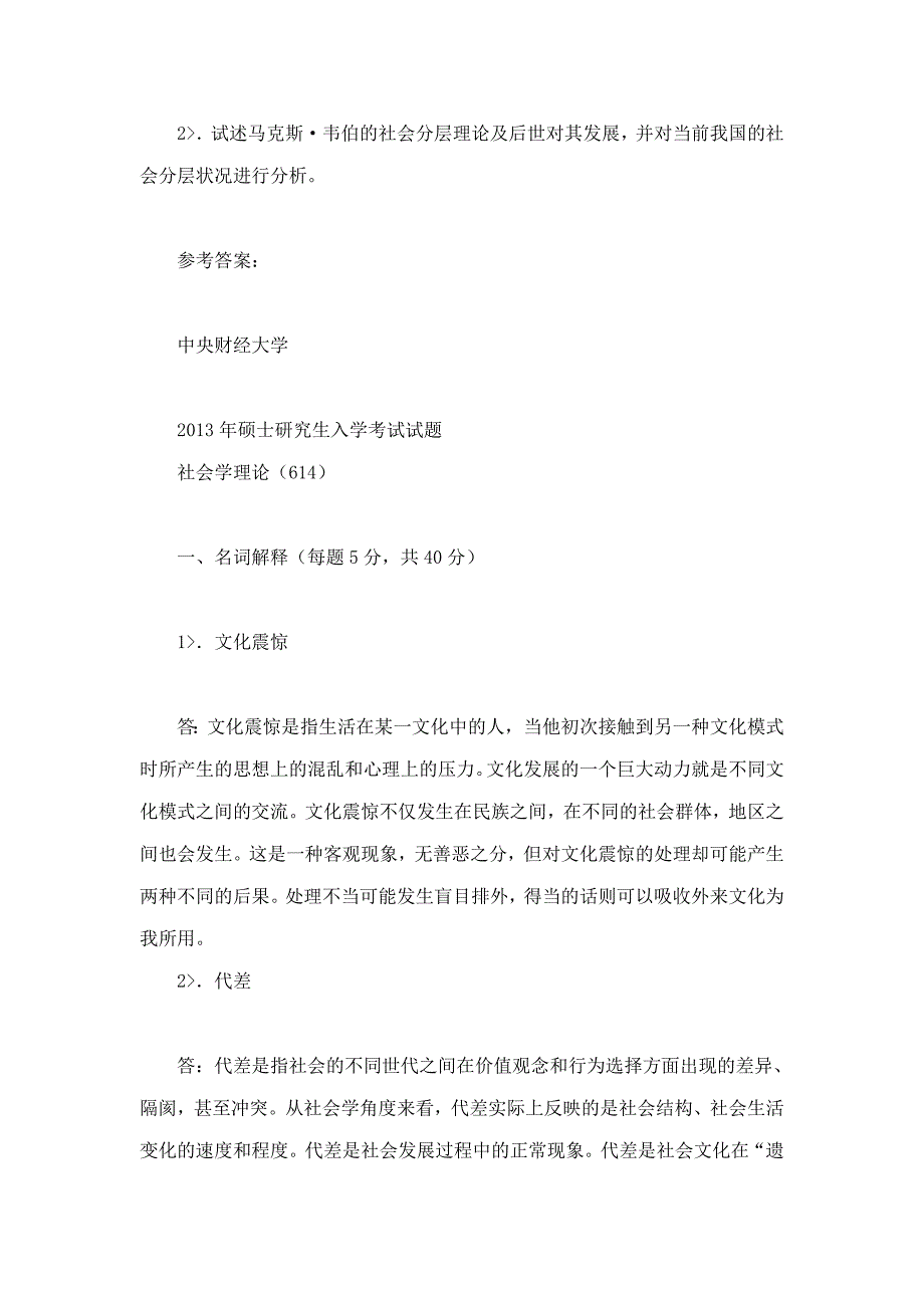 郑杭生社会学概论新修精编版配套题库名校考研真题课后习题章节题库模拟试题.doc_第3页