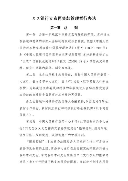 银行支农再贷款管理暂行办法.doc