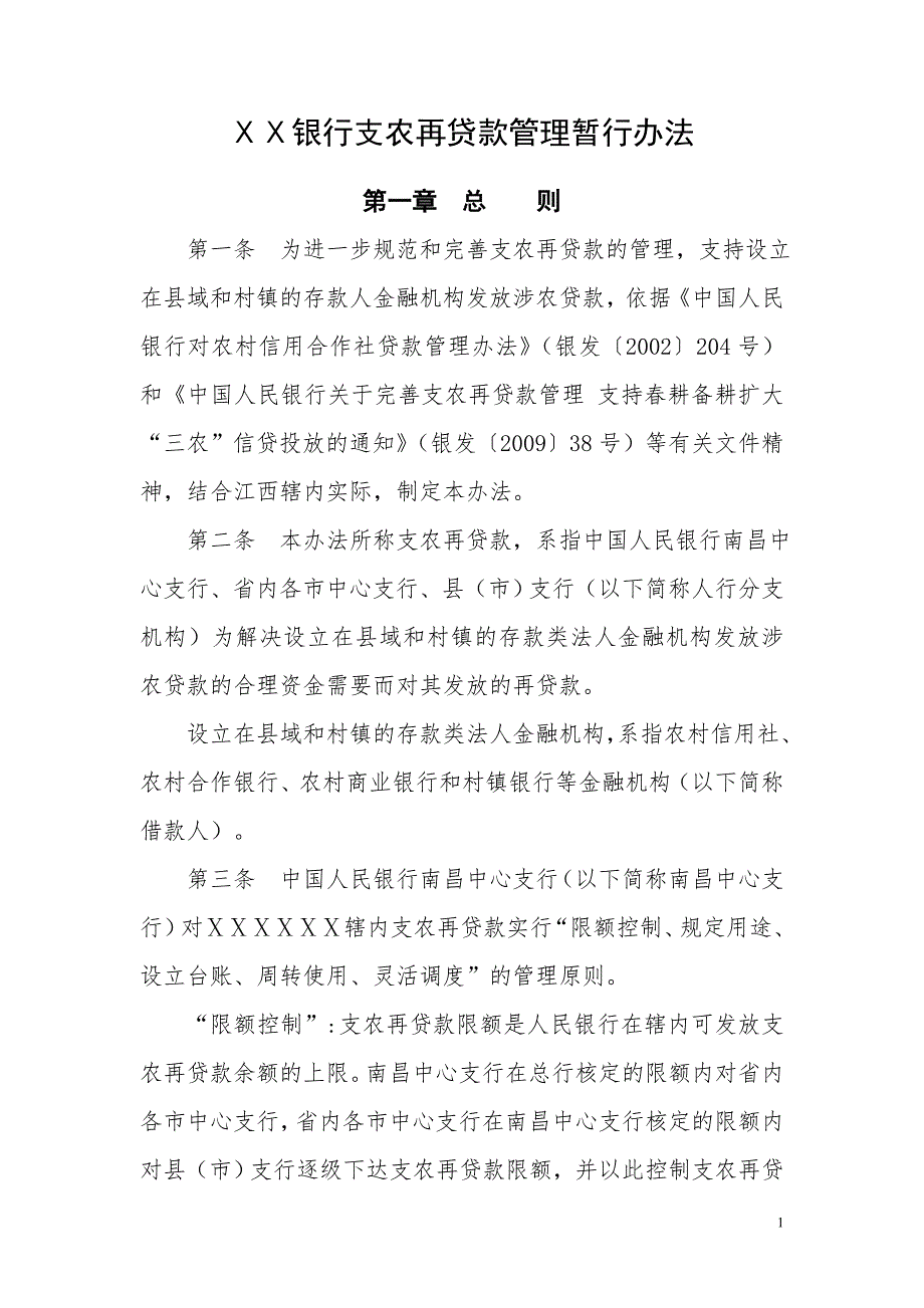 银行支农再贷款管理暂行办法.doc_第1页