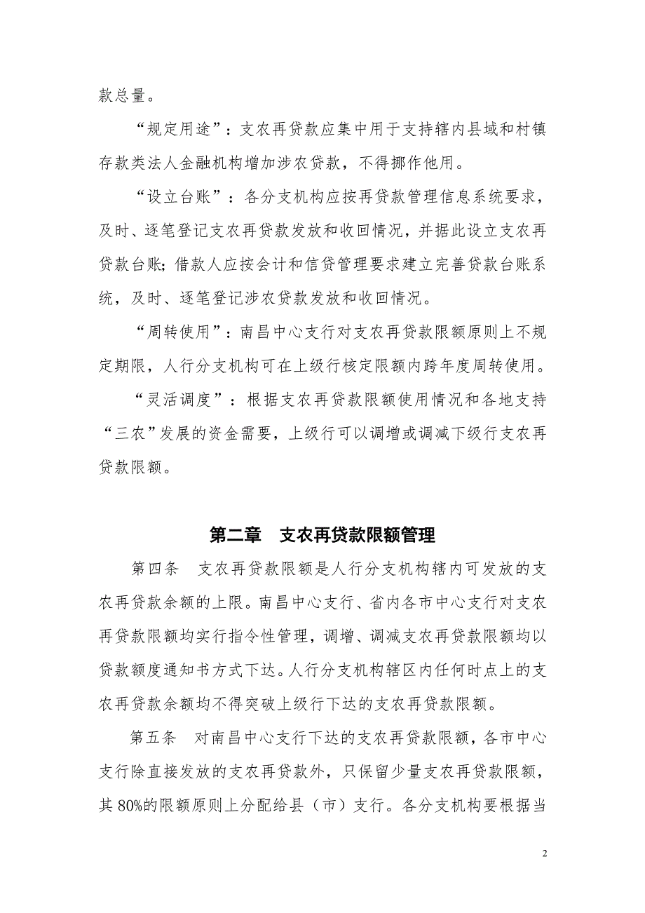 银行支农再贷款管理暂行办法.doc_第2页