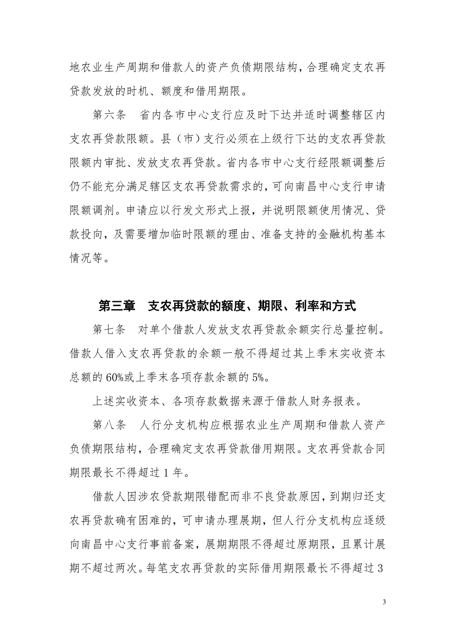 银行支农再贷款管理暂行办法.doc_第3页