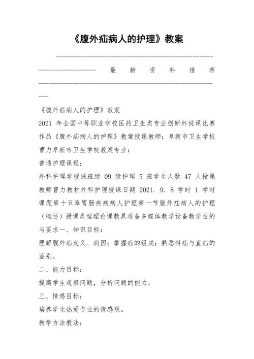 腹外疝病人的护理教案.docx