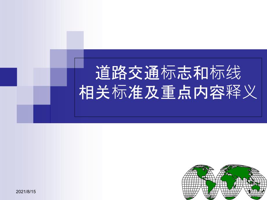 道路交通标志和标线相关标准及重点PPT121页.ppt_第1页