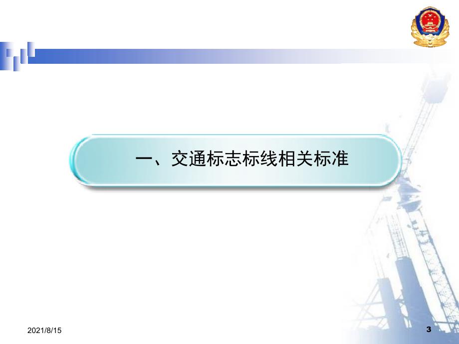 道路交通标志和标线相关标准及重点PPT121页.ppt_第3页