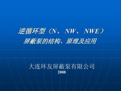 逆向循环屏蔽泵工作原理.ppt
