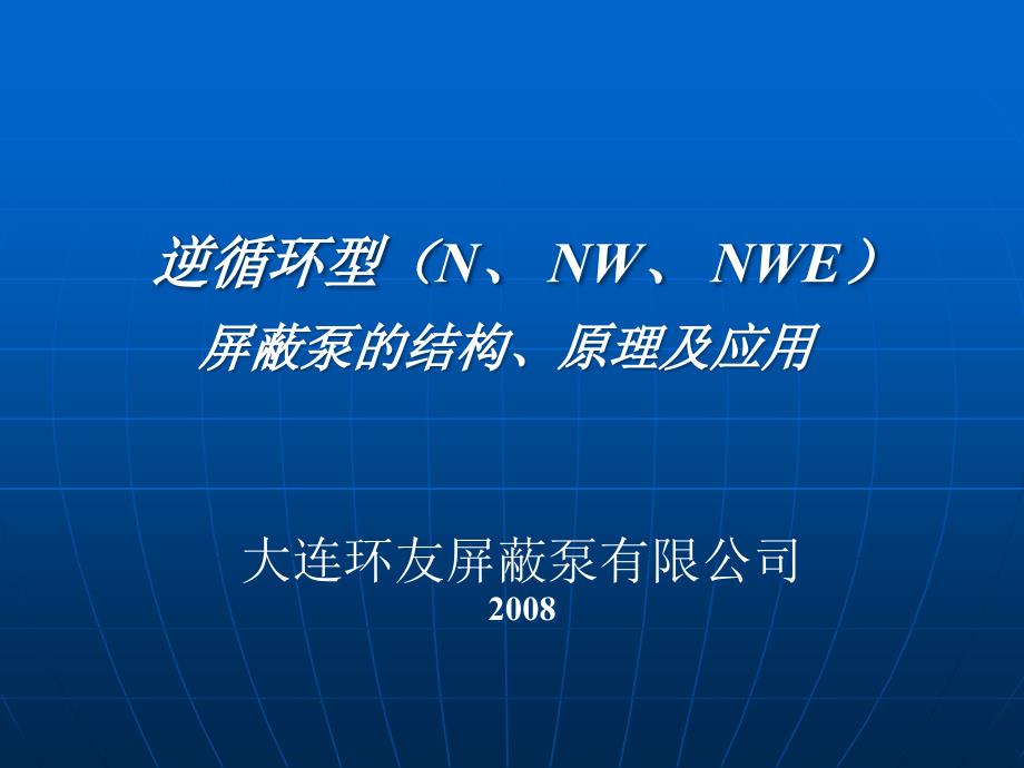 逆向循环屏蔽泵工作原理.ppt_第1页