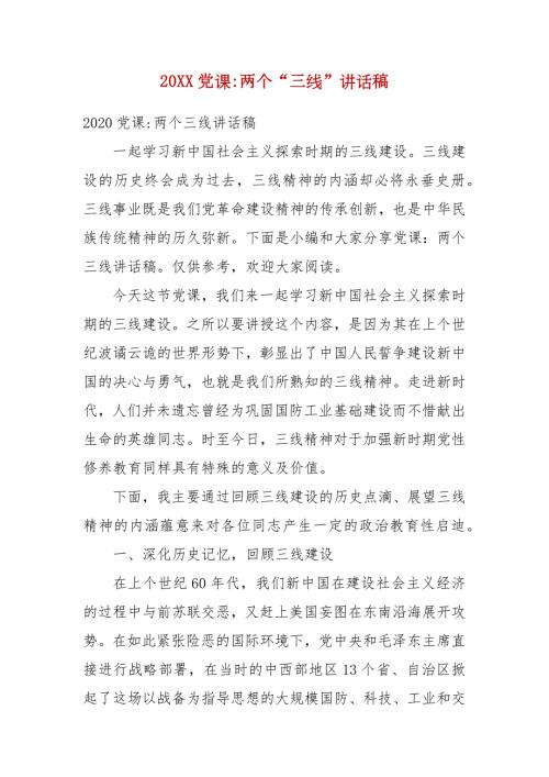 精编20XX党课两个三线讲话稿五.docx