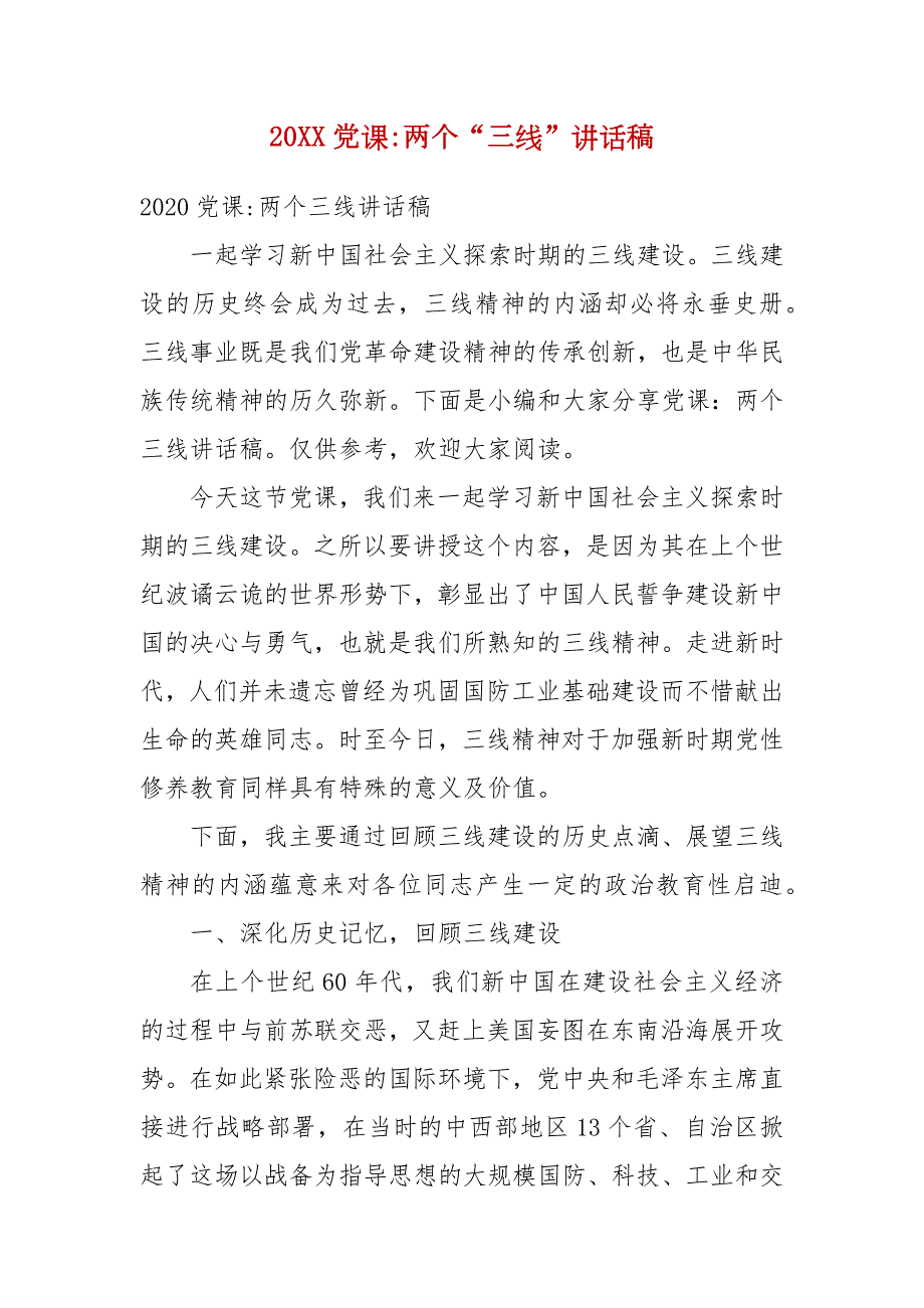 精编20XX党课两个三线讲话稿五.docx_第1页