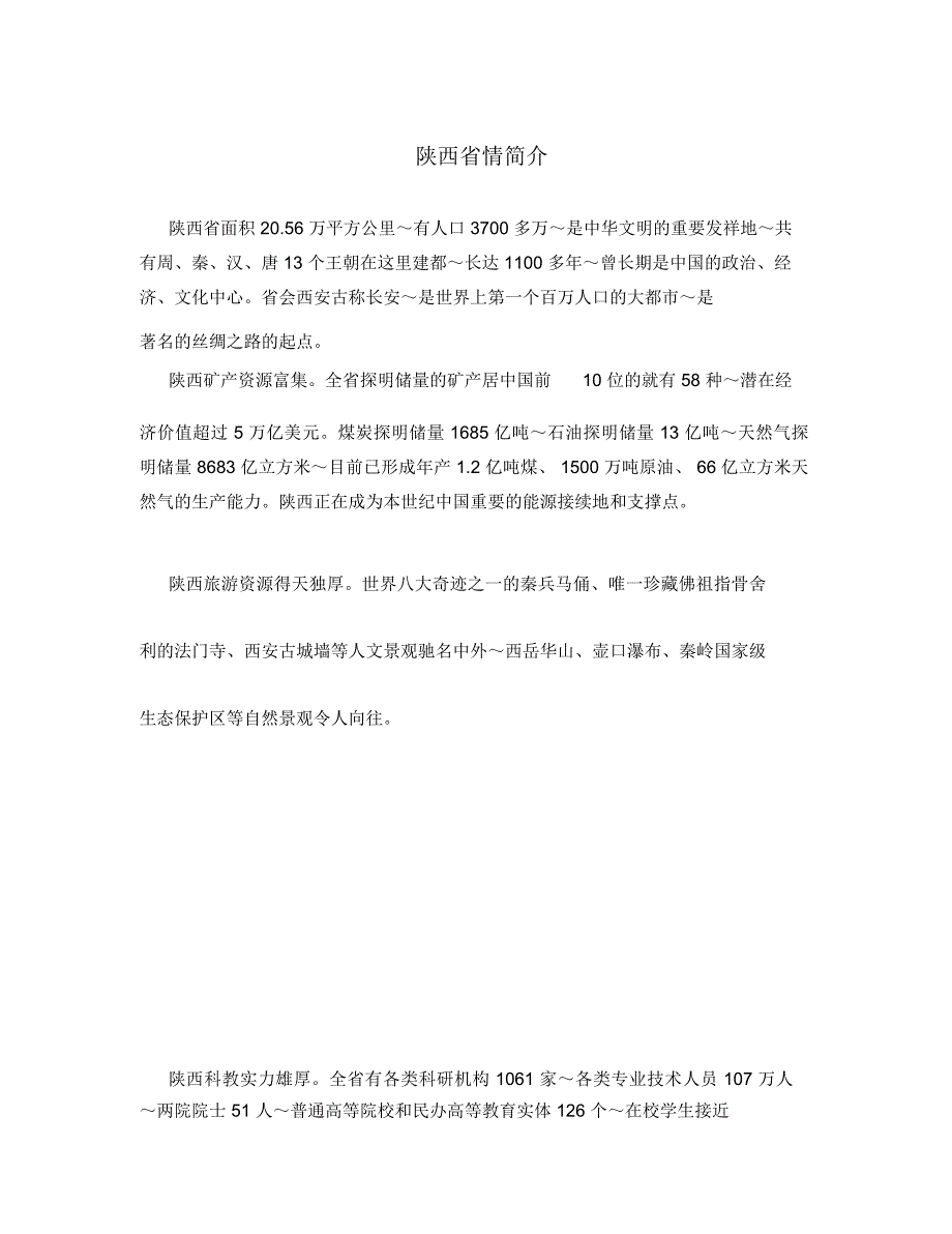 陕西省情简介.doc_第1页