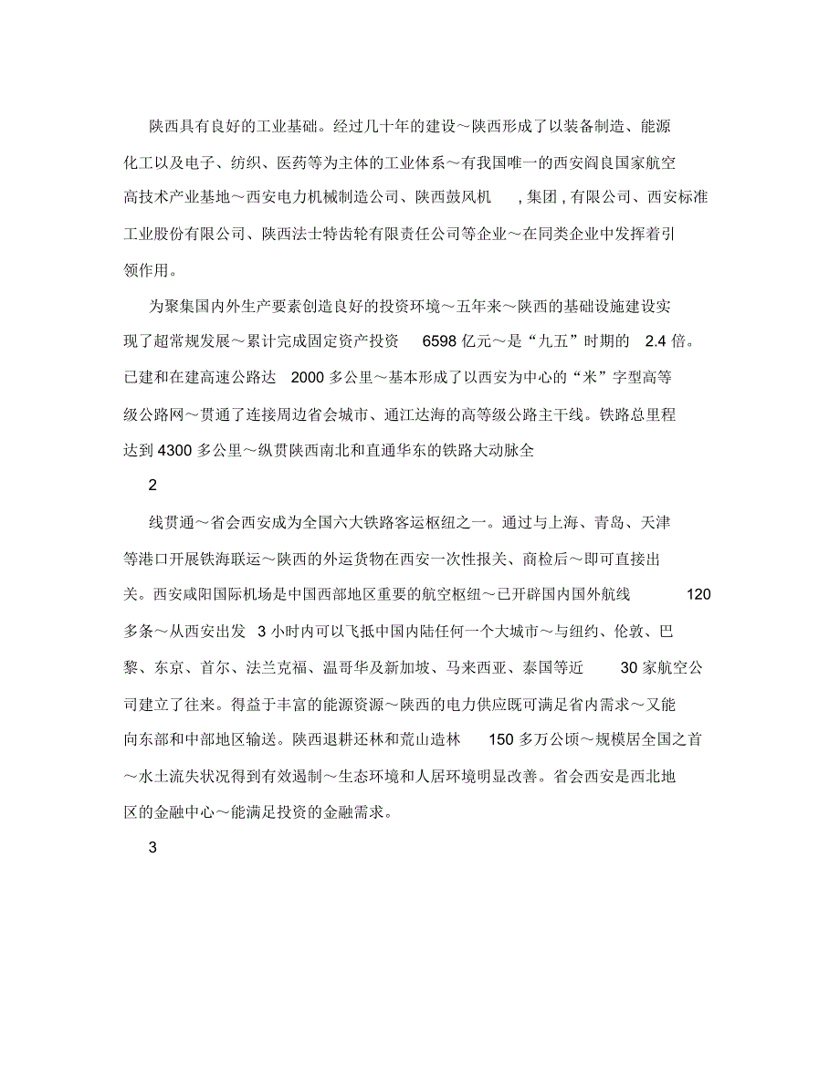 陕西省情简介.doc_第3页