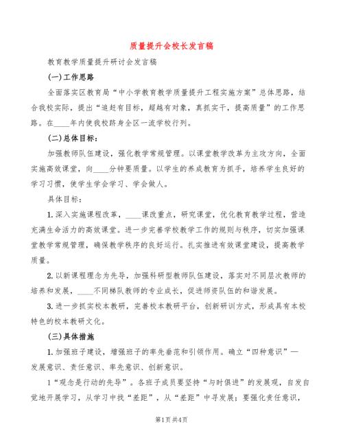 质量提升会校长发言稿.doc