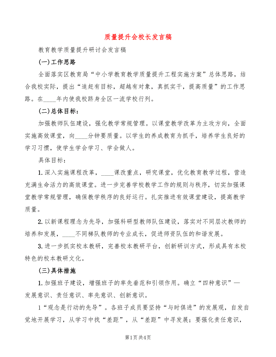质量提升会校长发言稿.doc_第1页