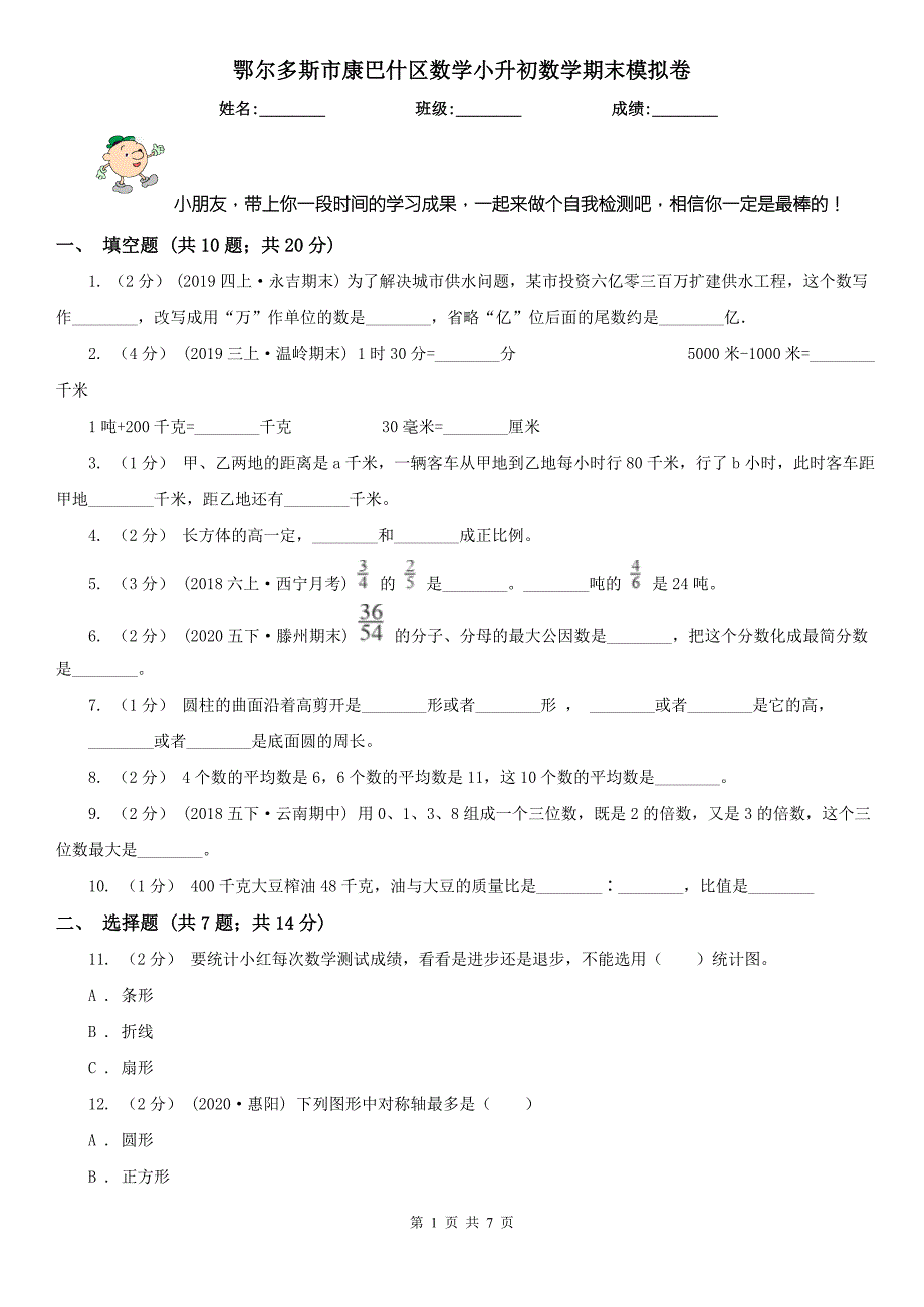 鄂尔多斯市康巴什区数学小升初数学期末模拟卷.doc_第1页